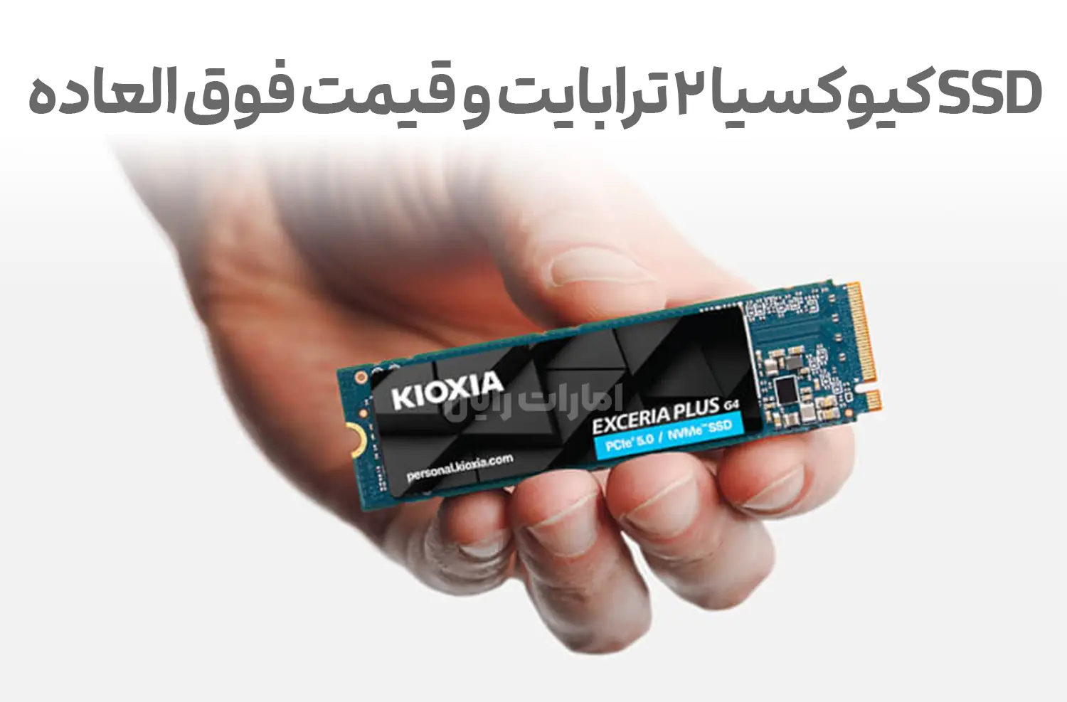 SSD کیوکسیا ۲ ترابایت با سرعت ۱۰,۰۰۰MB/s و قیمت مناسب